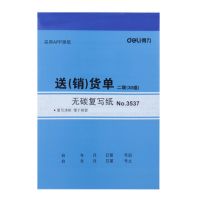 得力送(销)单3537 二联30组送货单 销货清单 无碳复写单据 单本