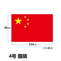 4号纳米防水中国国旗 五星红旗旗子 144*96厘米装饰大号标准红旗