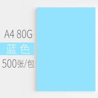 蓝色 汇东彩色复印纸500张80G粉红浅黄蓝绿色荧光打印复印纸A4彩色卡纸幼儿园儿童手工折纸白纸整箱批发草稿纸A4彩色复印纸