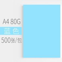 蓝色 汇东彩色复印纸500张80G粉红浅黄蓝绿色荧光打印复印纸A4彩色卡纸幼儿园儿童手工折纸白纸整箱批发草稿纸A4彩色复印纸