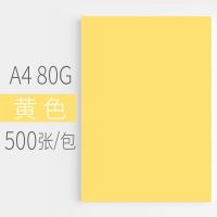 黄色 汇东彩色复印纸500张80G粉红浅黄蓝绿色荧光打印复印纸A4彩色卡纸幼儿园儿童手工折纸白纸整箱批发草稿纸A4彩色复印纸