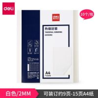 得力（deli）  塑料封套 10个 A4胶装透明封面 装订合同标书纸质封皮 3869 3864 3865 3866 3867 热熔封套