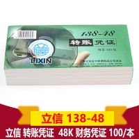 立信 138-48转账凭证 转款凭单 48K 凭证纸 190*88mm 100张/本