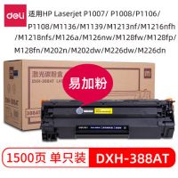 得力适用惠普M1136硒鼓P1106打印机m1216nfh墨盒m1213NF P1108 388A 88A硒鼓 大容量1支装 DXH-388AT DXH-388AX  dlxp